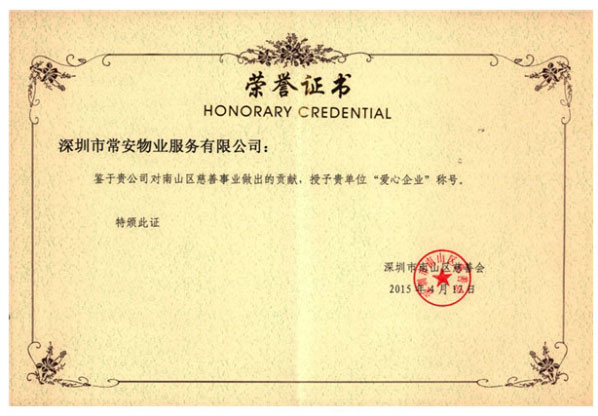 愛心企業(yè)稱號